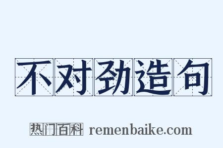 不对劲造句是什么意思的图片